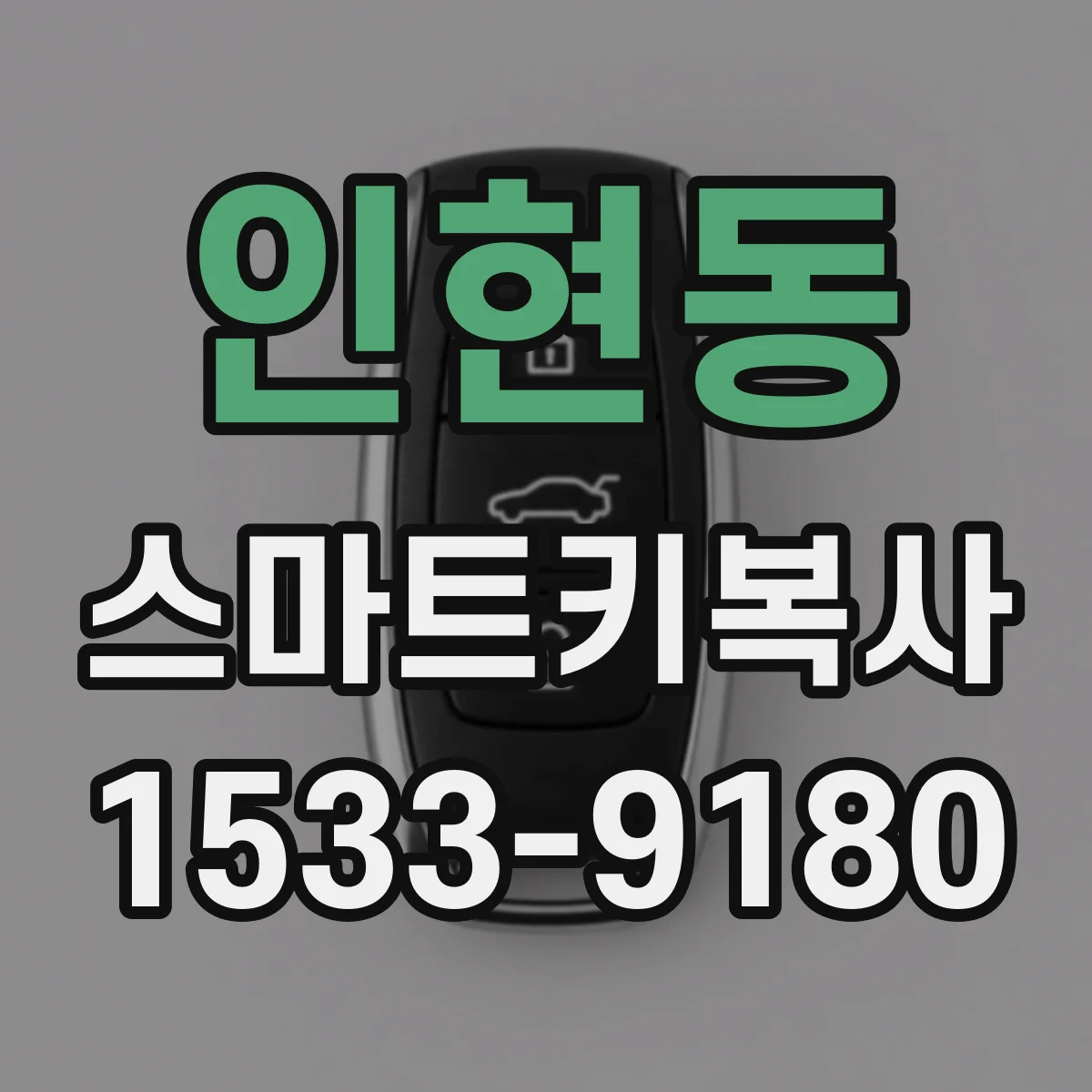 인현동 스마트키복사