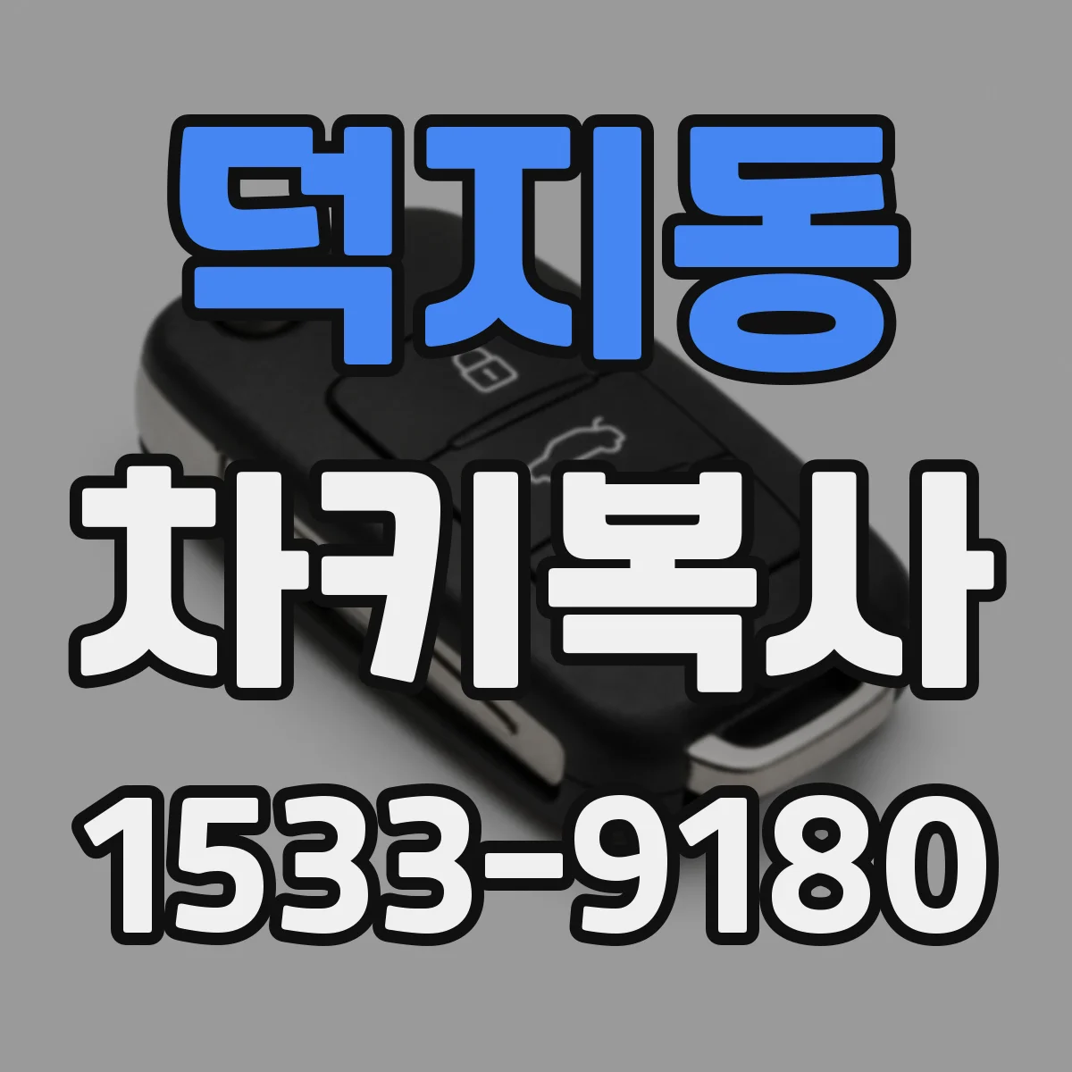 덕지동 차키복사