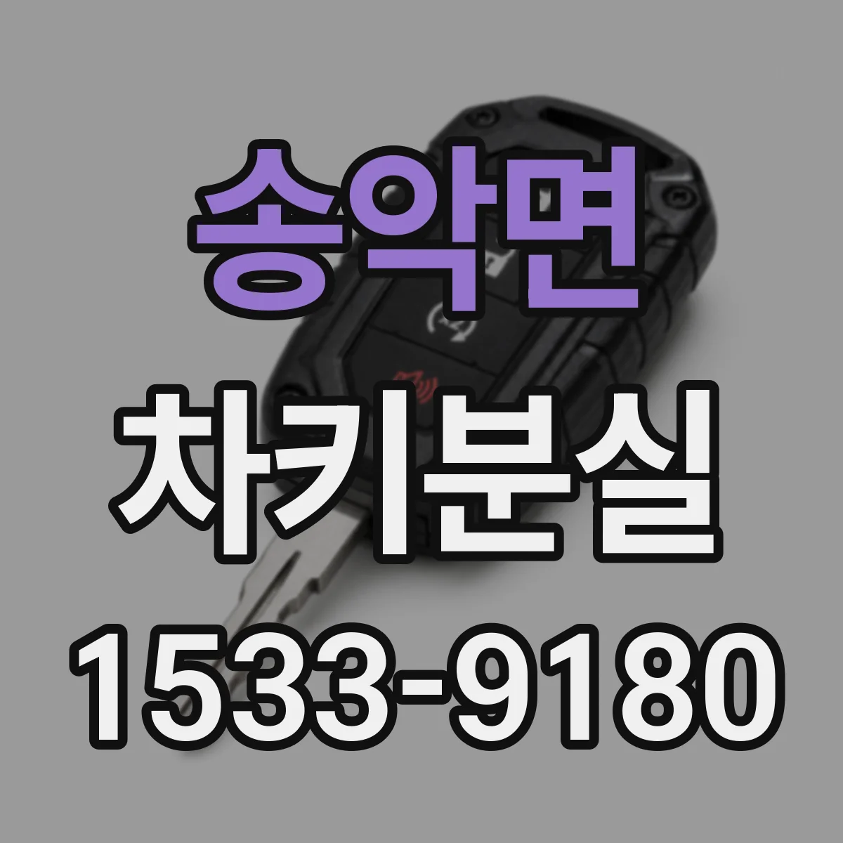 송악면 차키분실