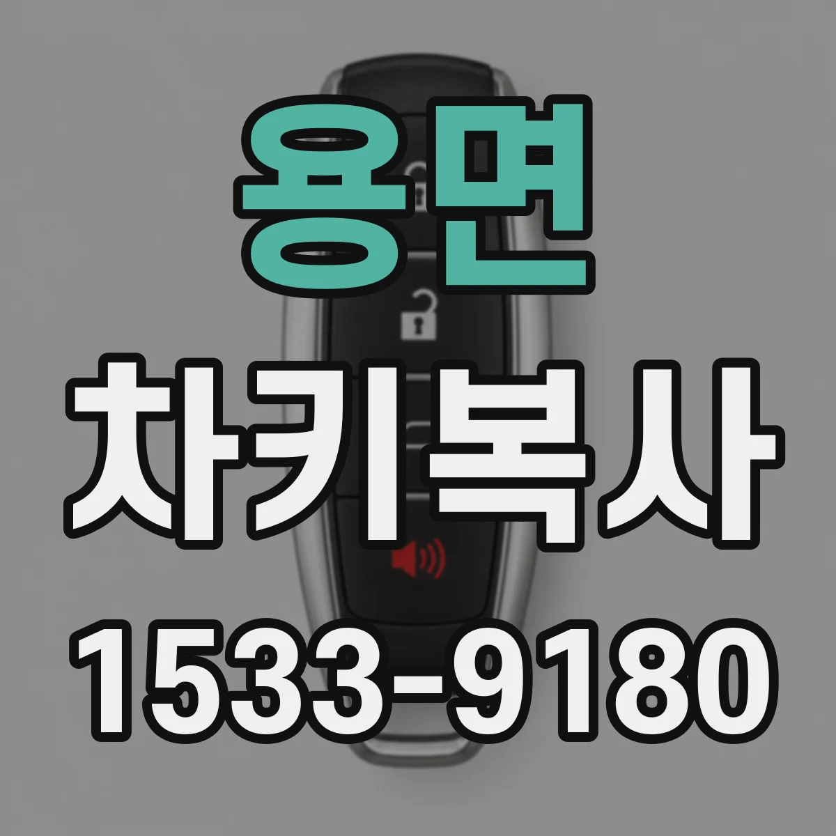 용면 차키복사