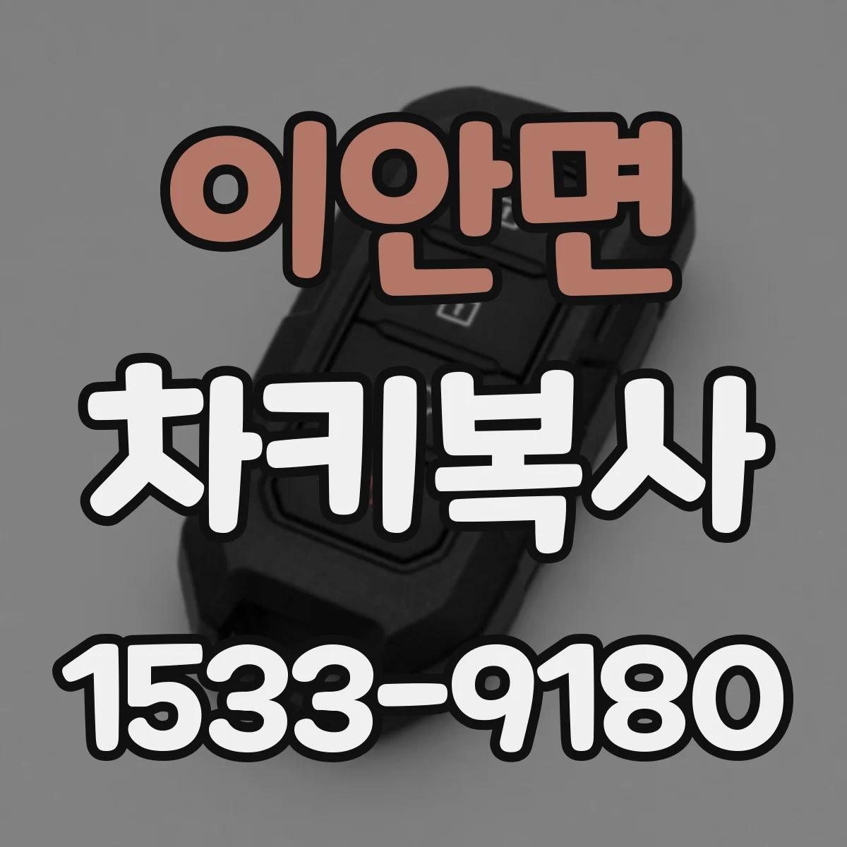 이안면 차키복사