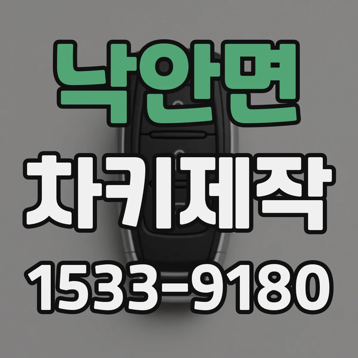 낙안면 차키제작