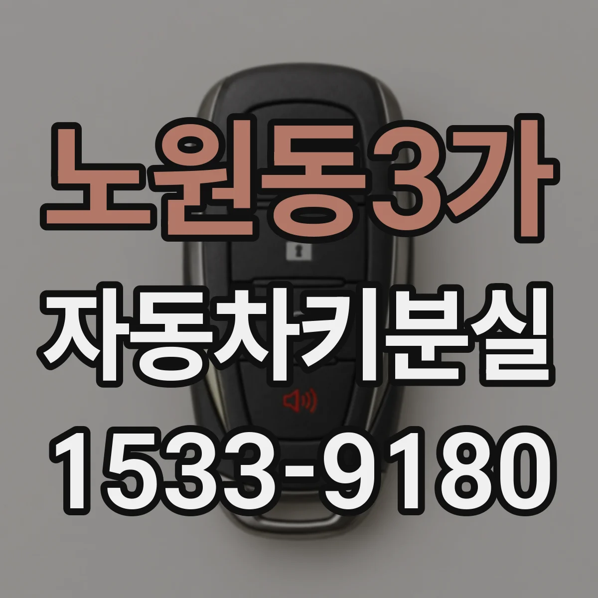 노원동3가 자동차키분실