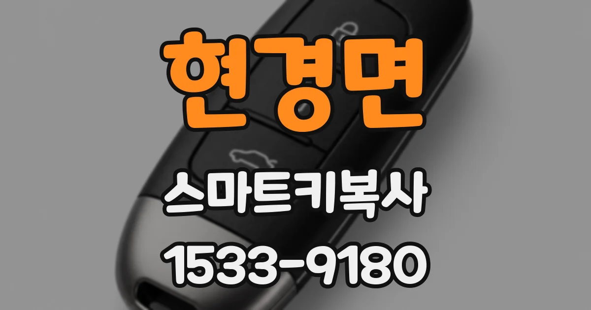 현경면 스마트키복사