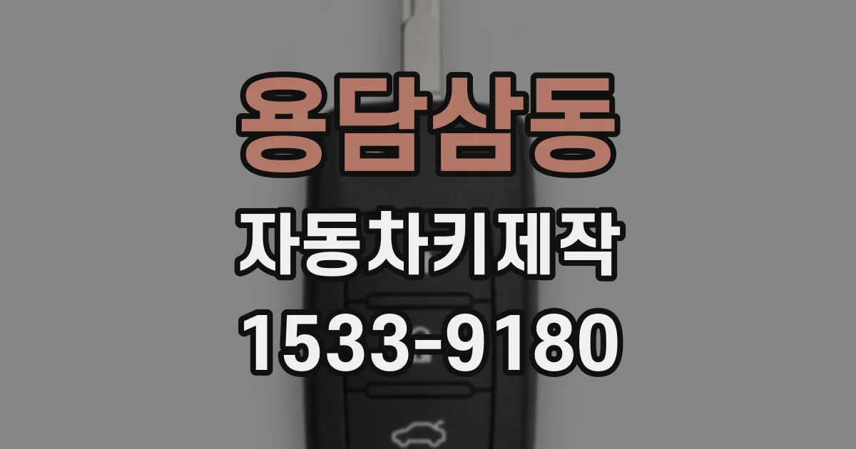 용담삼동 자동차키제작
