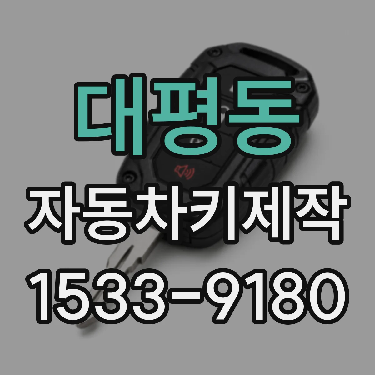 대평동 자동차키제작