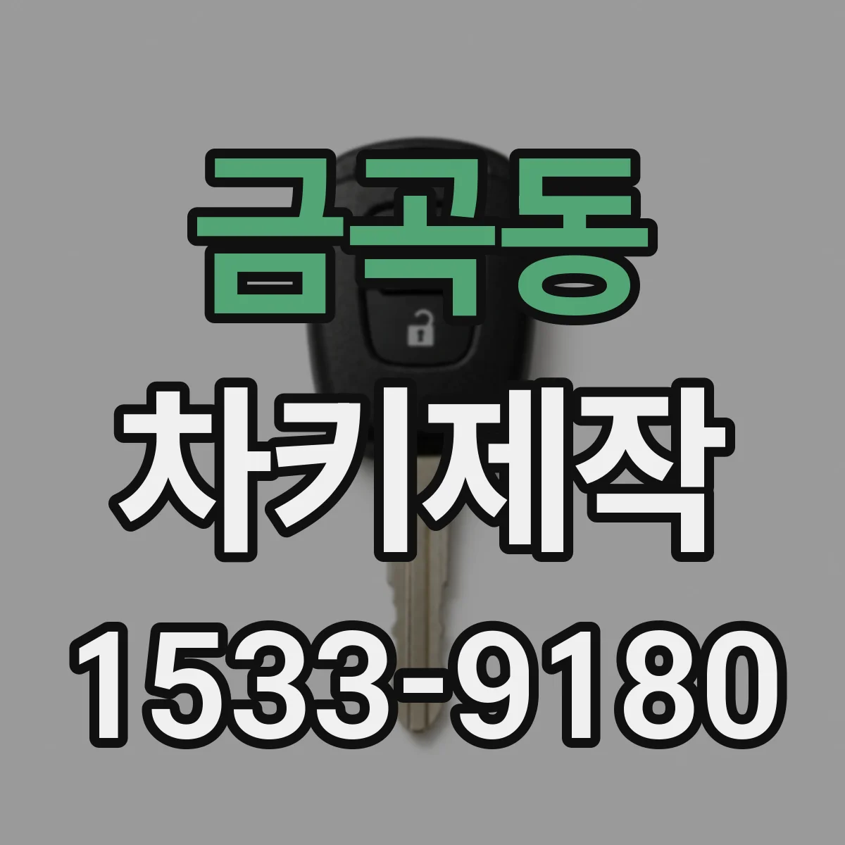 금곡동 차키제작