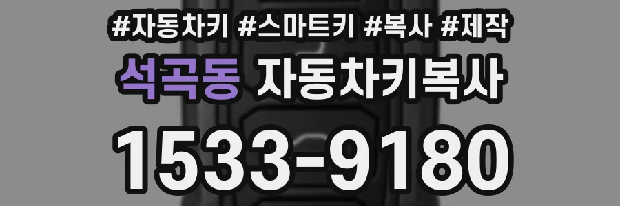 석곡동 자동차키복사