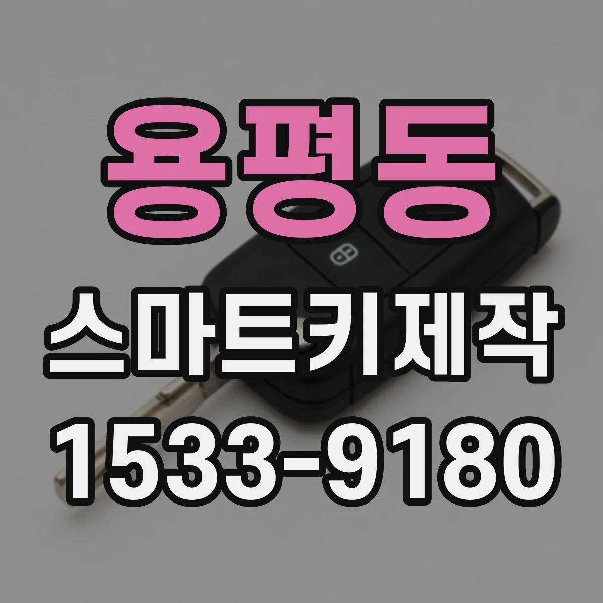 용평동 스마트키제작