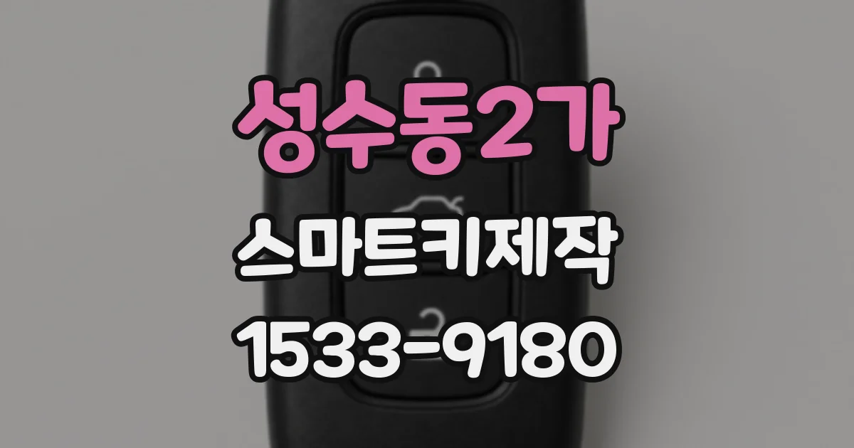 성수동2가 스마트키제작