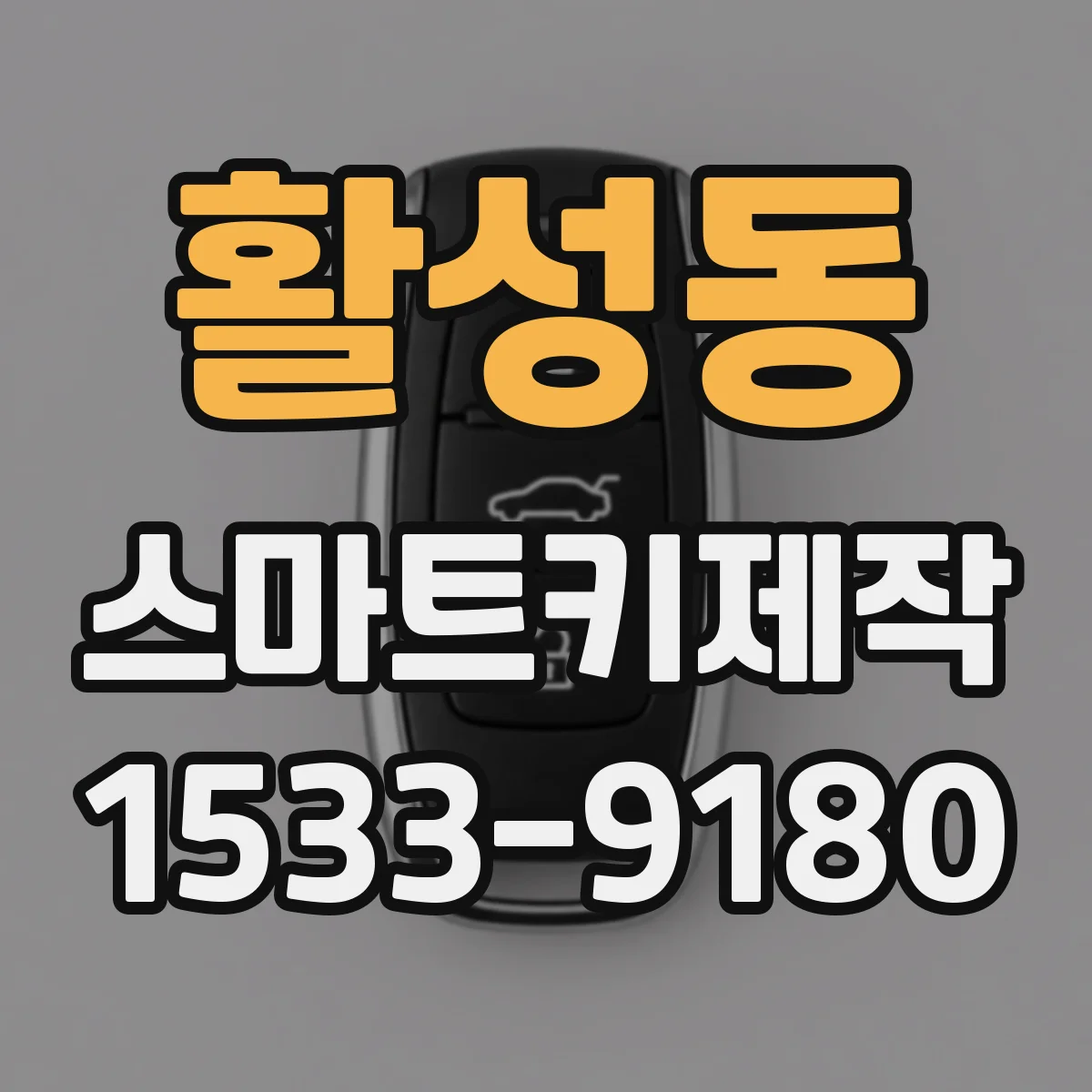 활성동 스마트키제작