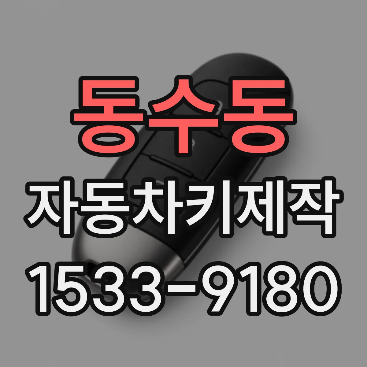 동수동 자동차키제작