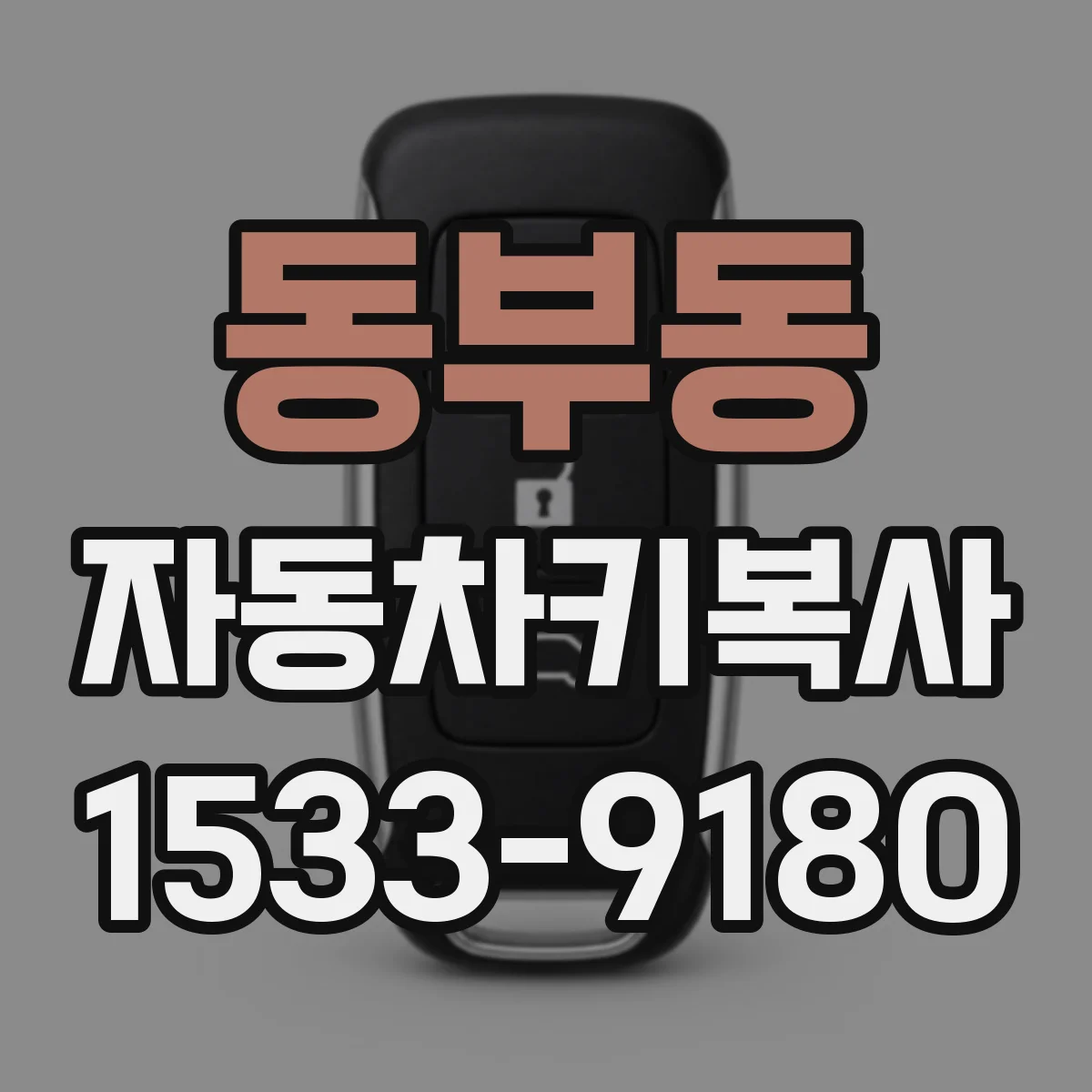 동부동 자동차키복사