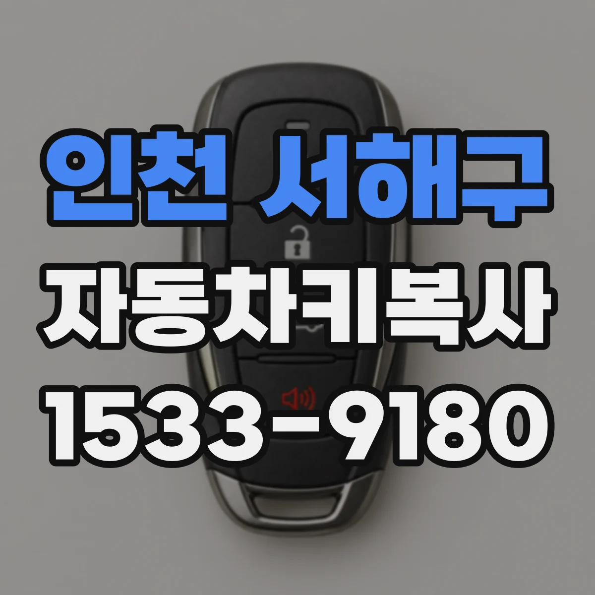 인천 서해구 자동차키복사