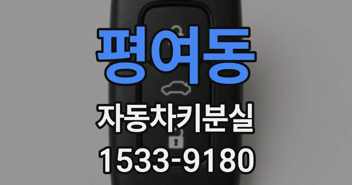 평여동 자동차키분실