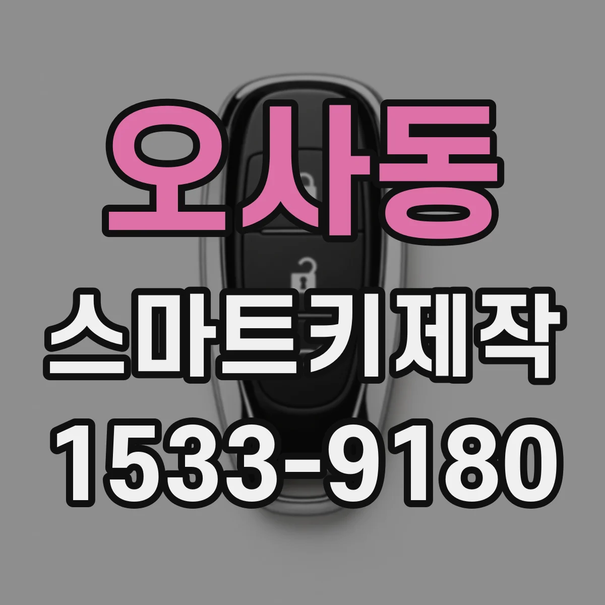오사동 스마트키제작