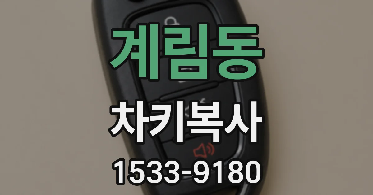 계림동 차키복사