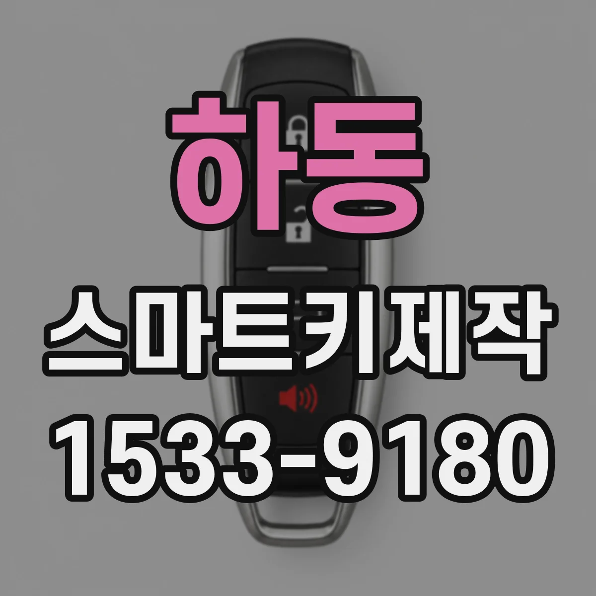 하동 스마트키제작