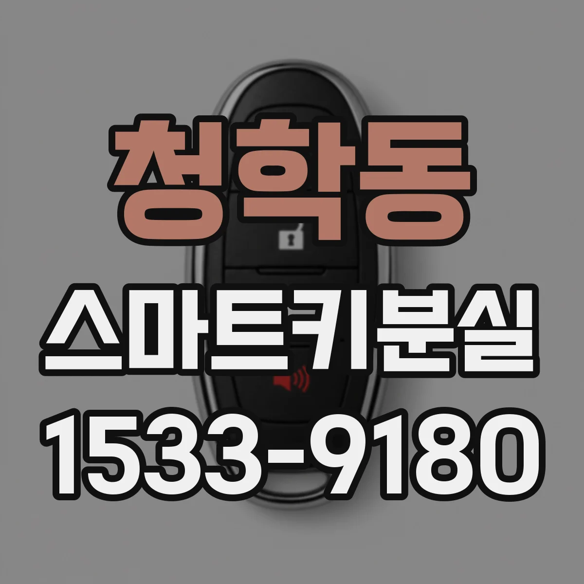 청학동 스마트키분실
