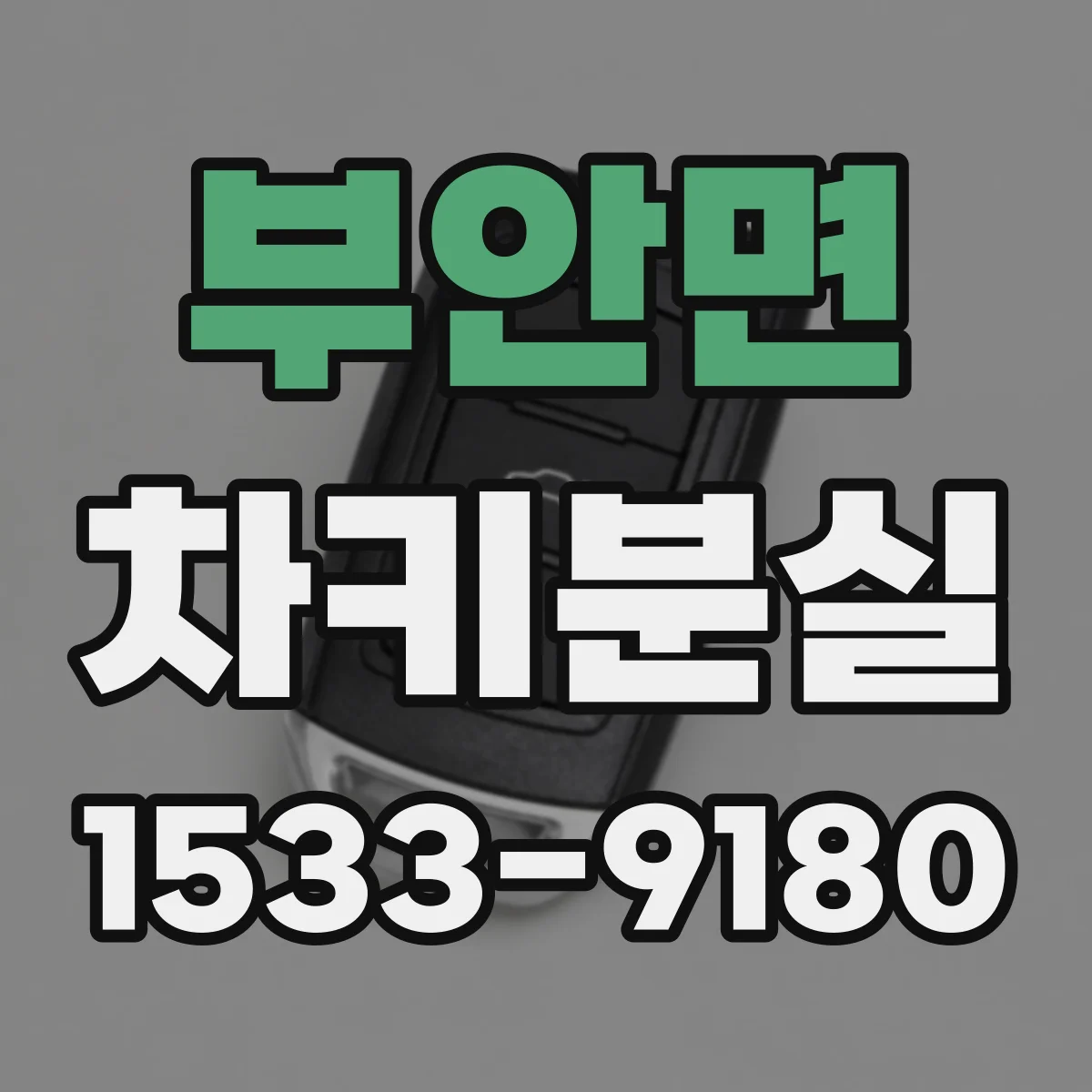 부안면 차키분실