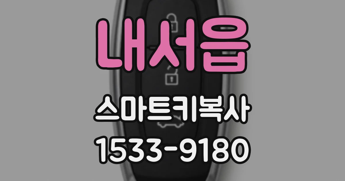 내서읍 스마트키복사