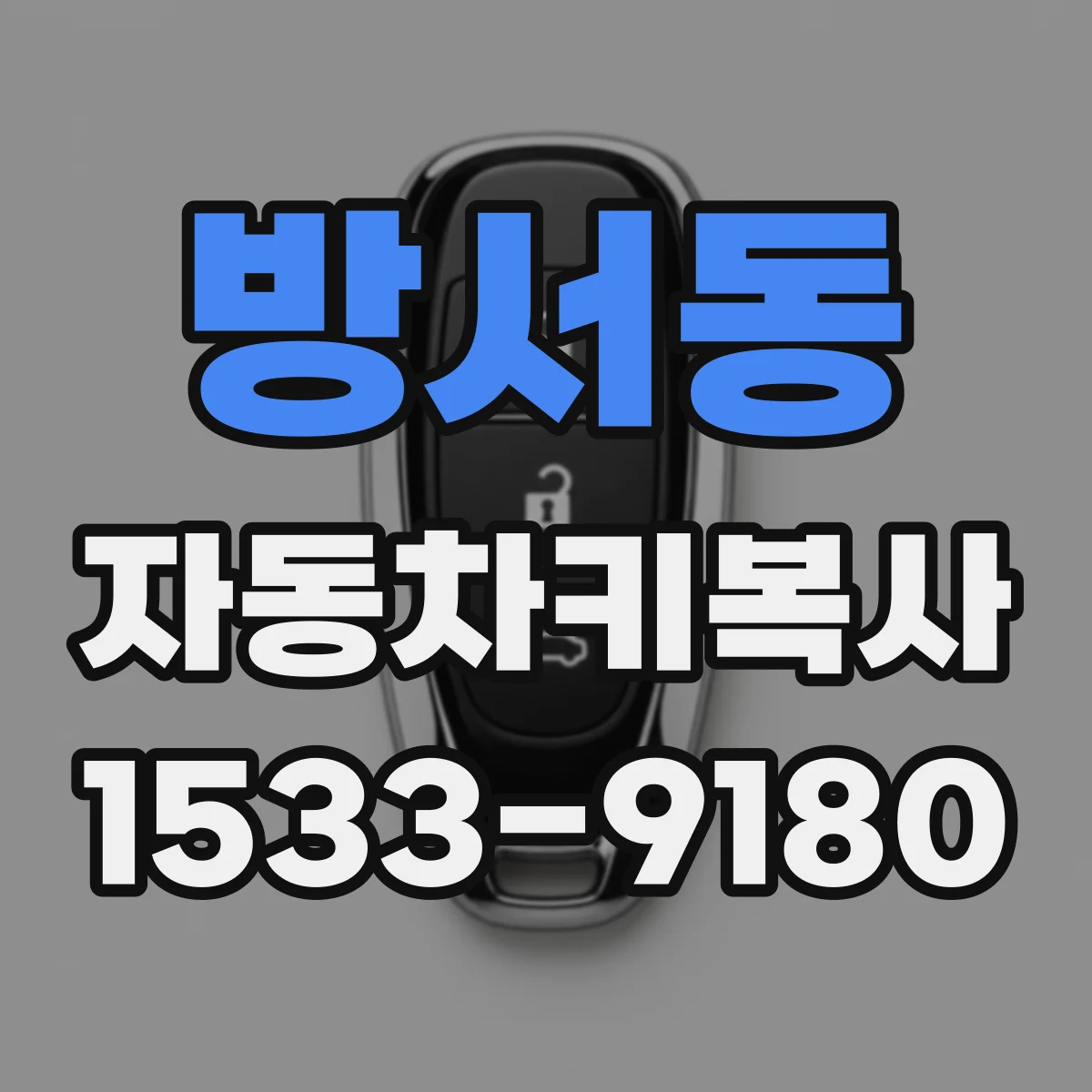 방서동 자동차키복사
