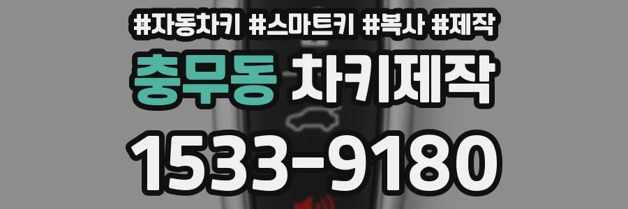 충무동 차키제작