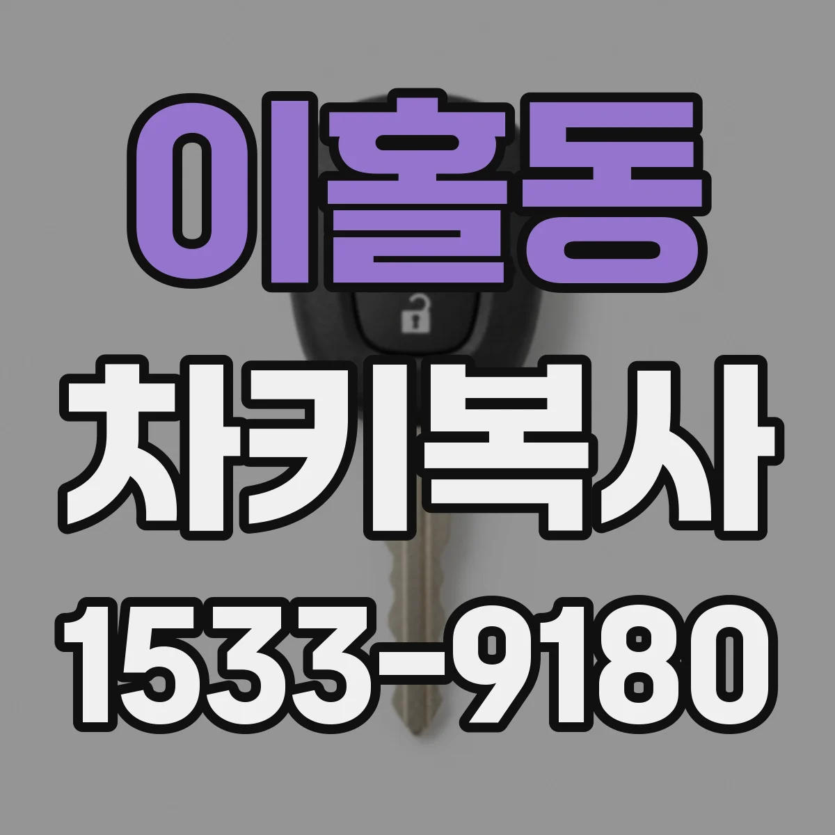 이홀동 차키복사