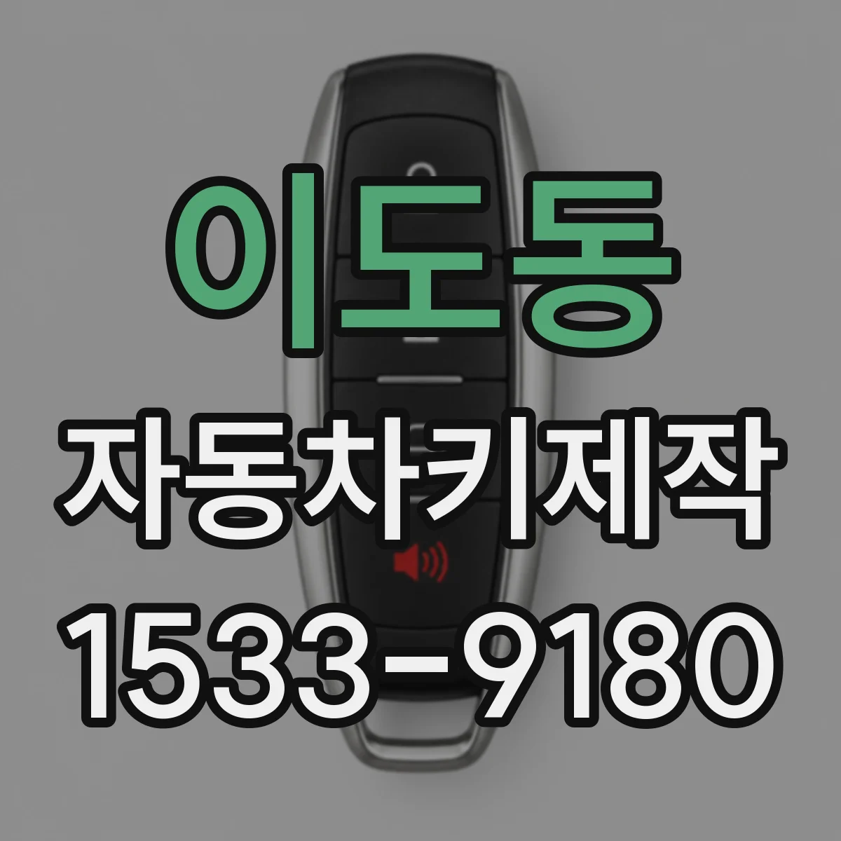 이도동 자동차키제작