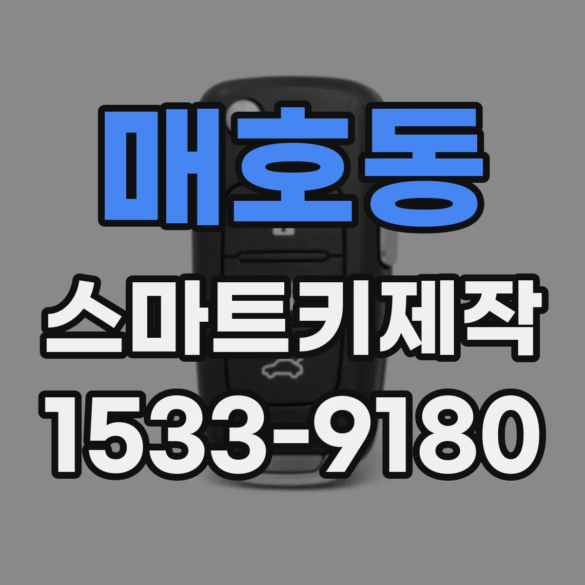 매호동 스마트키제작