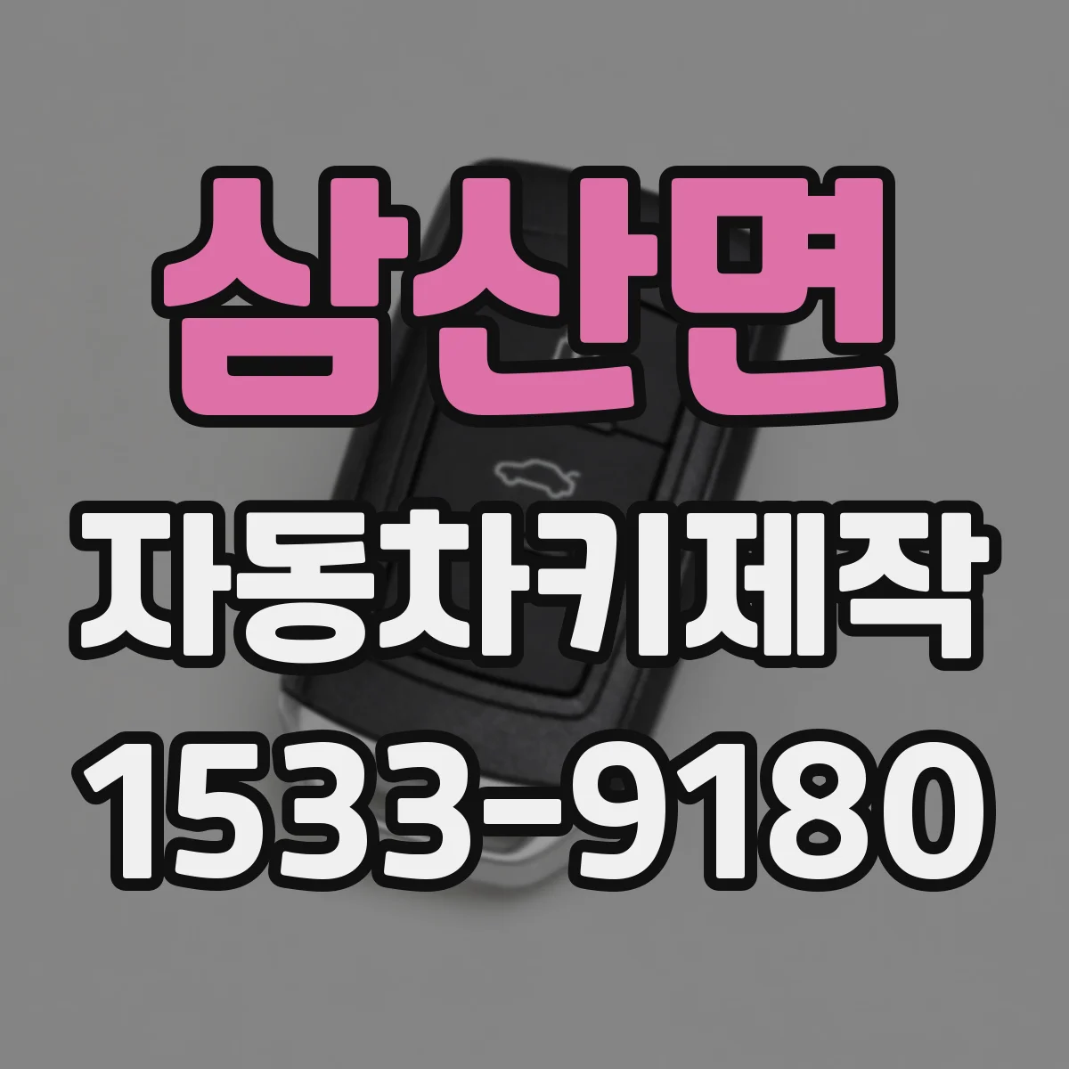 삼산면 자동차키제작