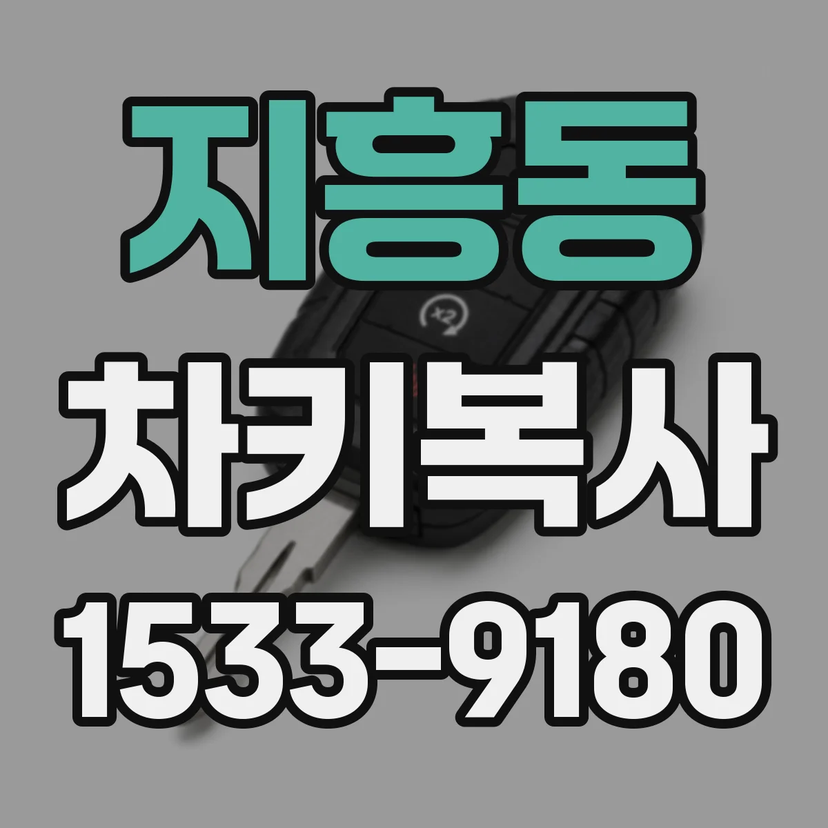 지흥동 차키복사