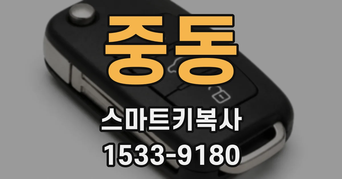 중동 스마트키복사