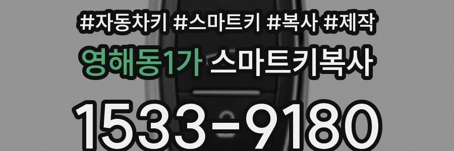 영해동1가 스마트키복사