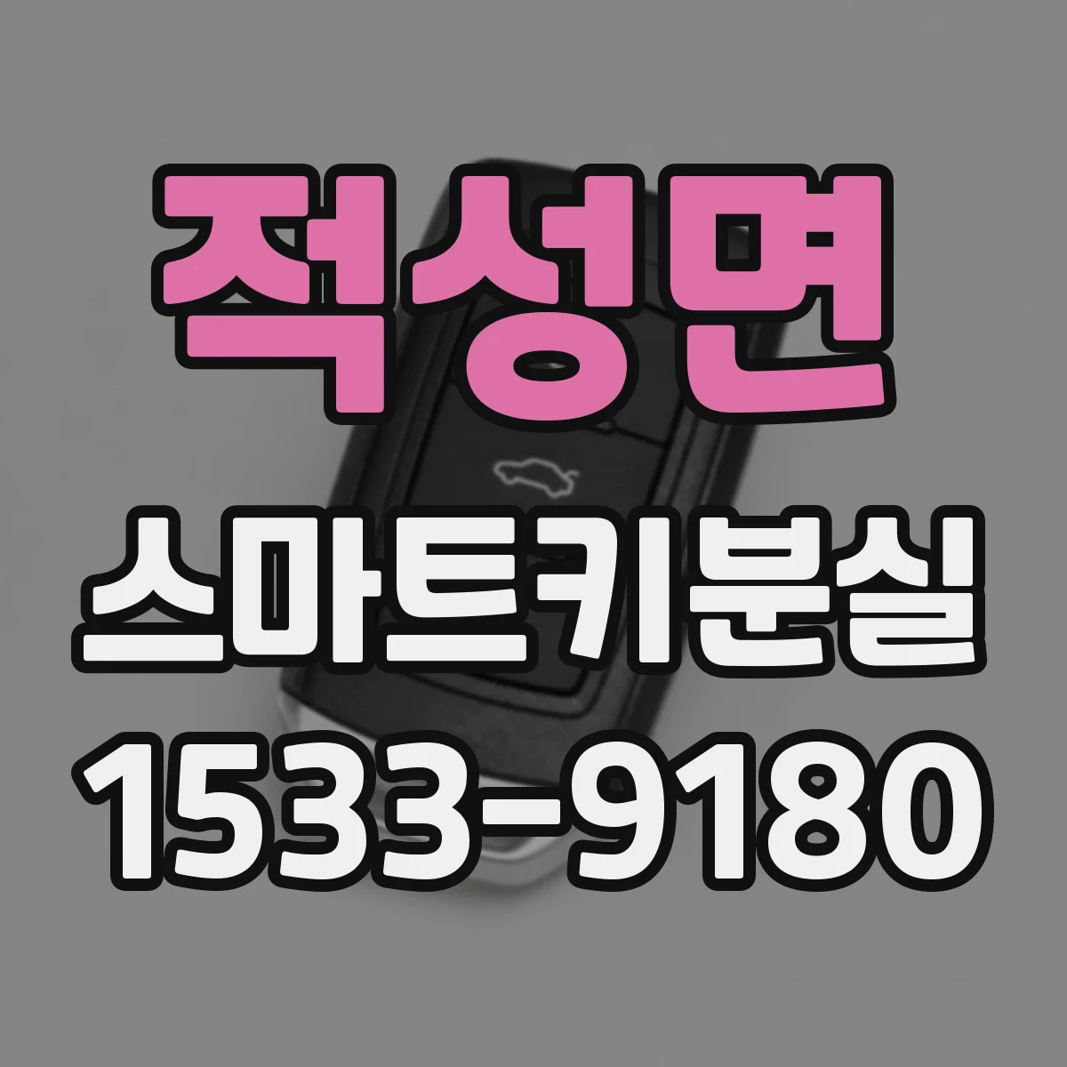 적성면 스마트키분실