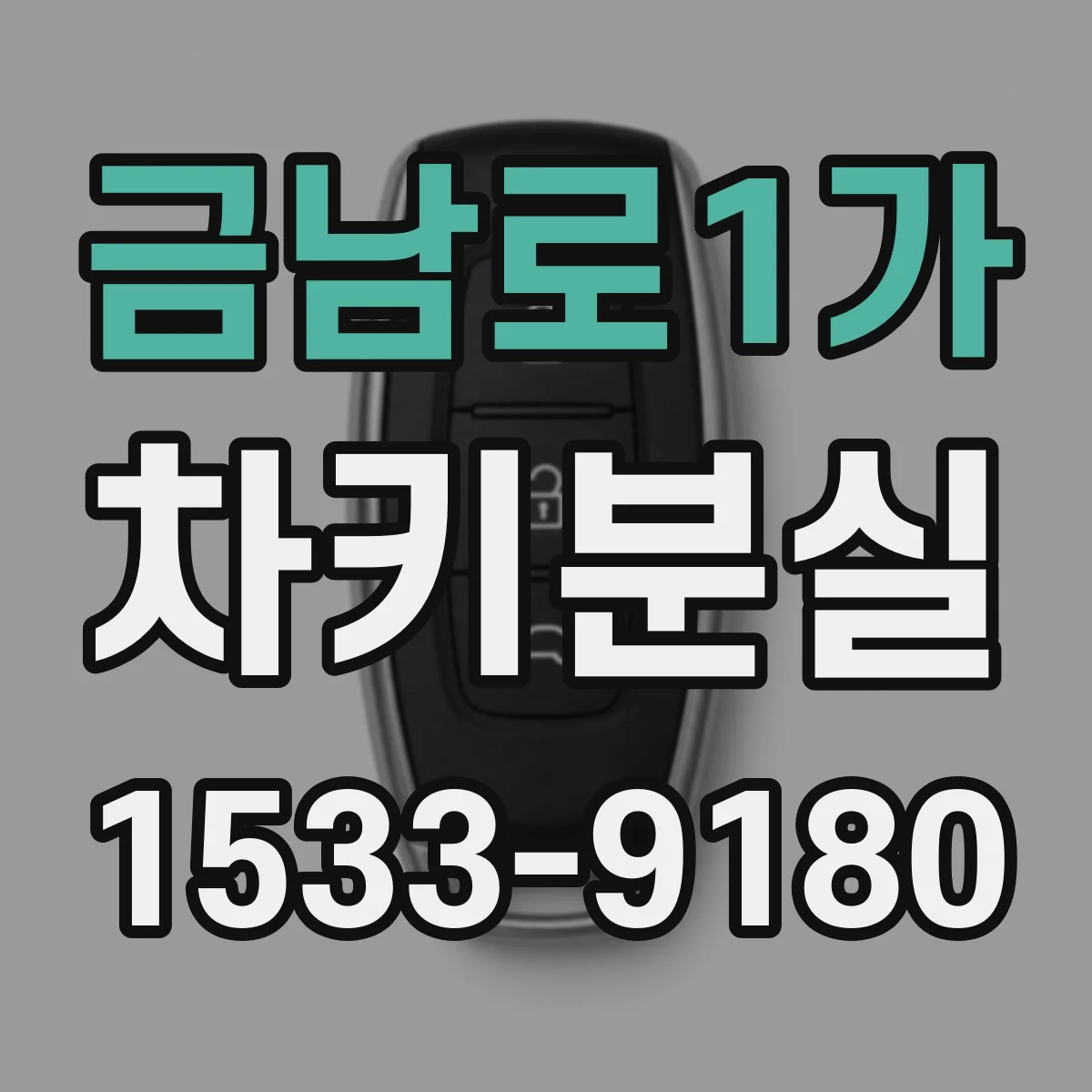 금남로1가 차키분실