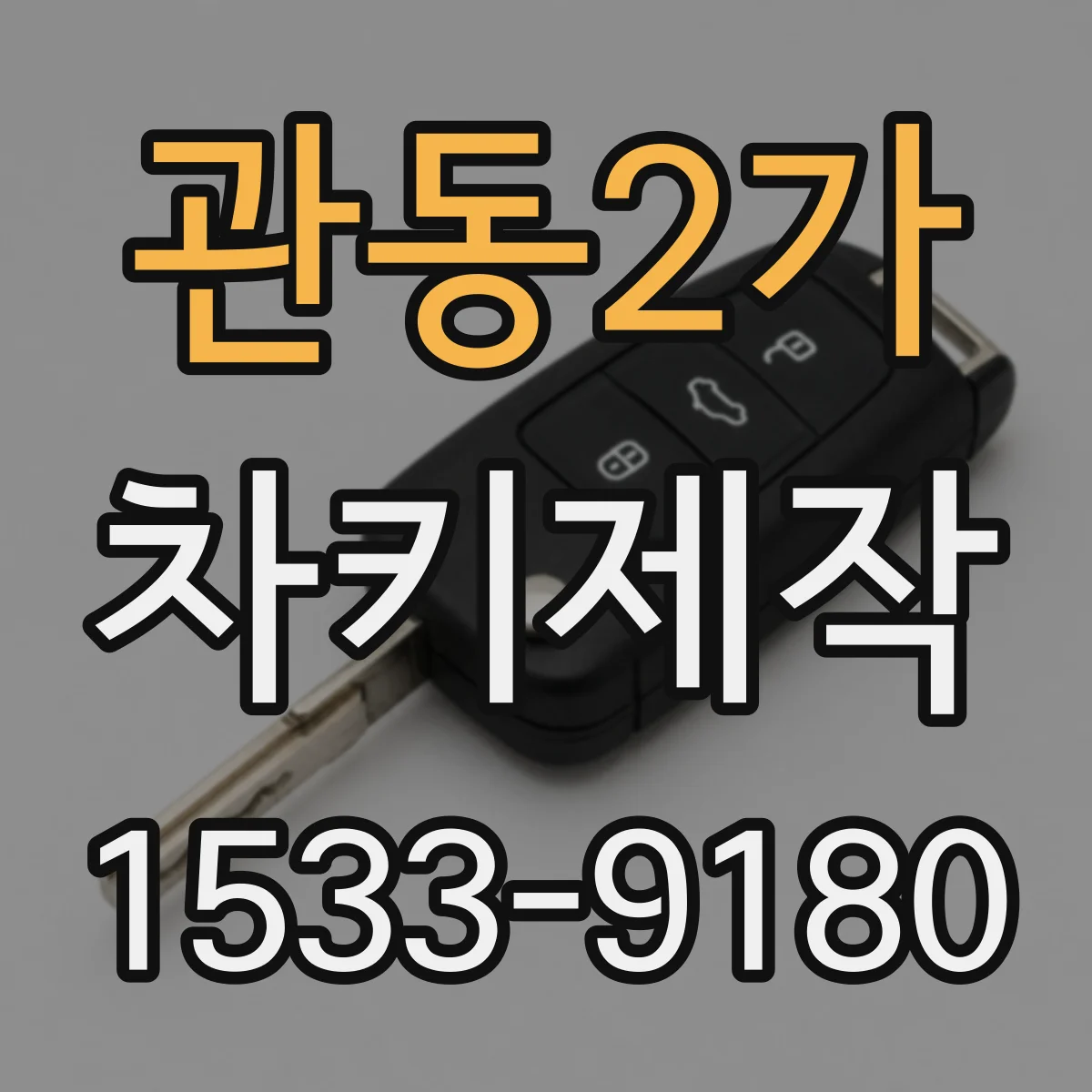 관동2가 차키제작