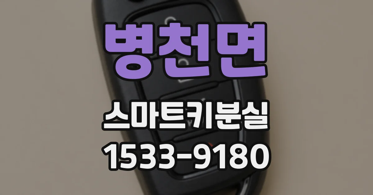 병천면 스마트키분실