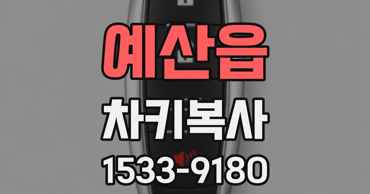 예산읍 차키복사