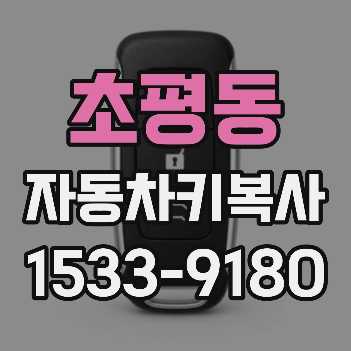 초평동 자동차키복사