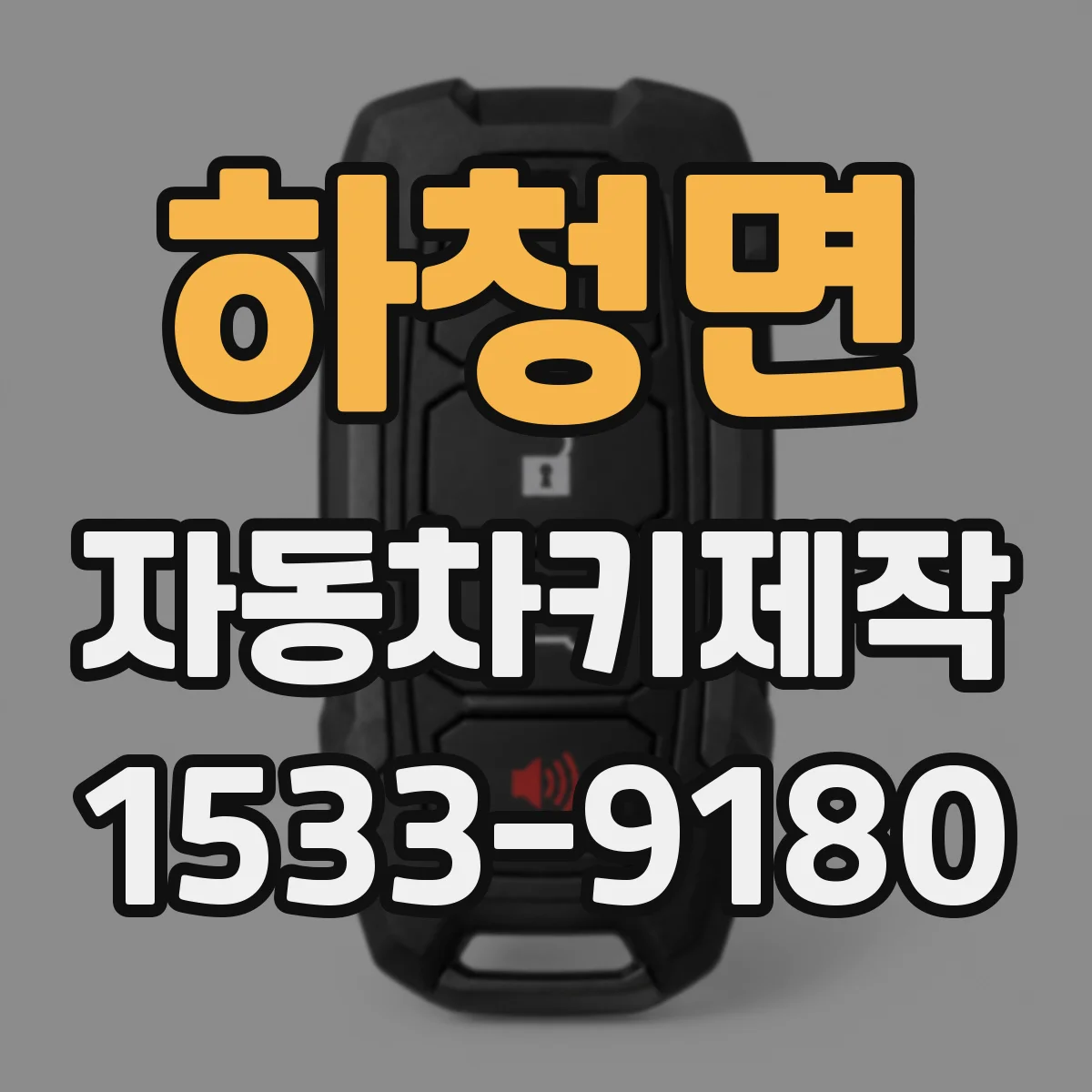 하청면 자동차키제작