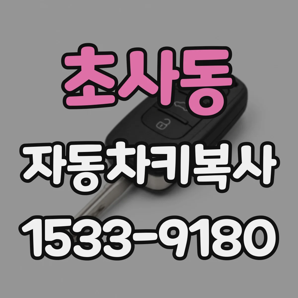 초사동 자동차키복사