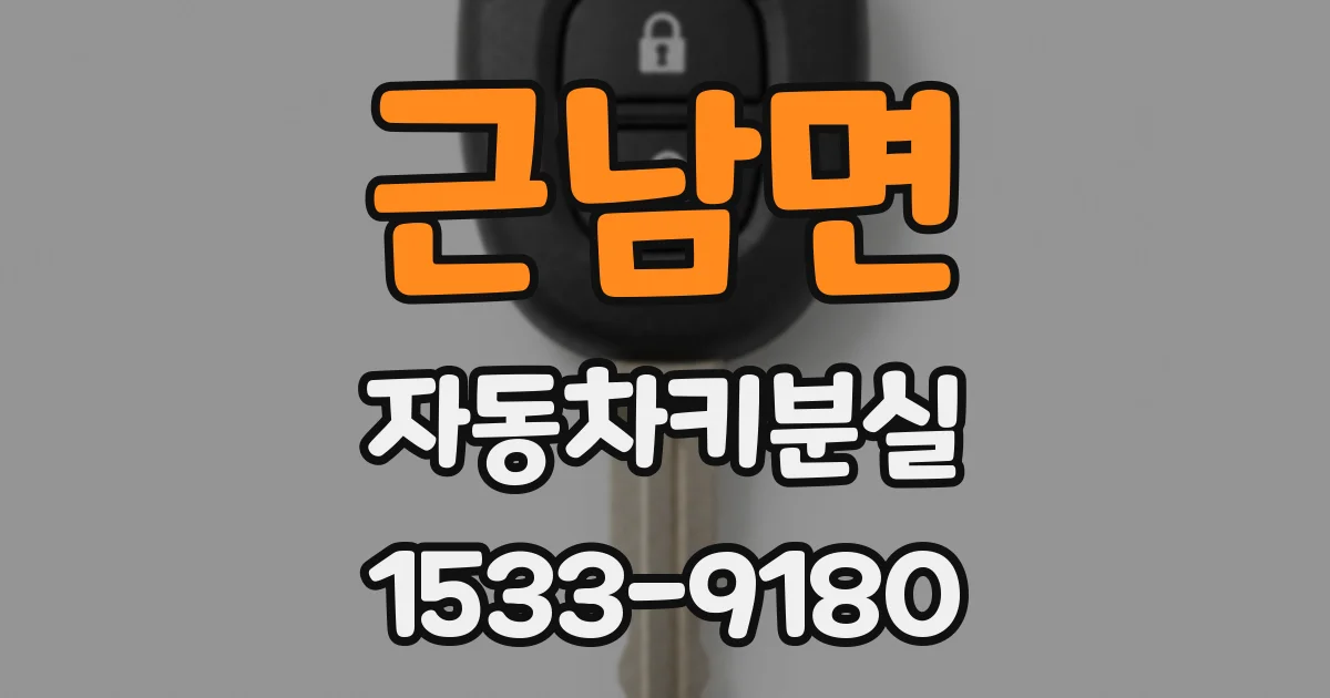 근남면 자동차키분실