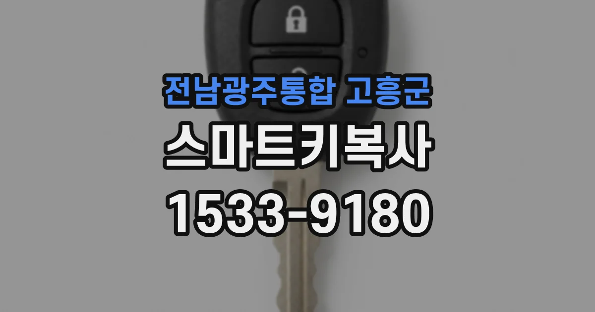 전남광주통합 고흥군 스마트키복사