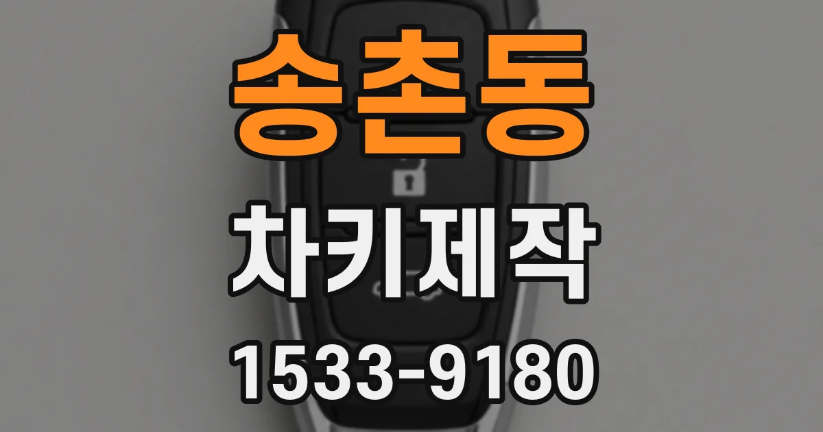송촌동 차키제작