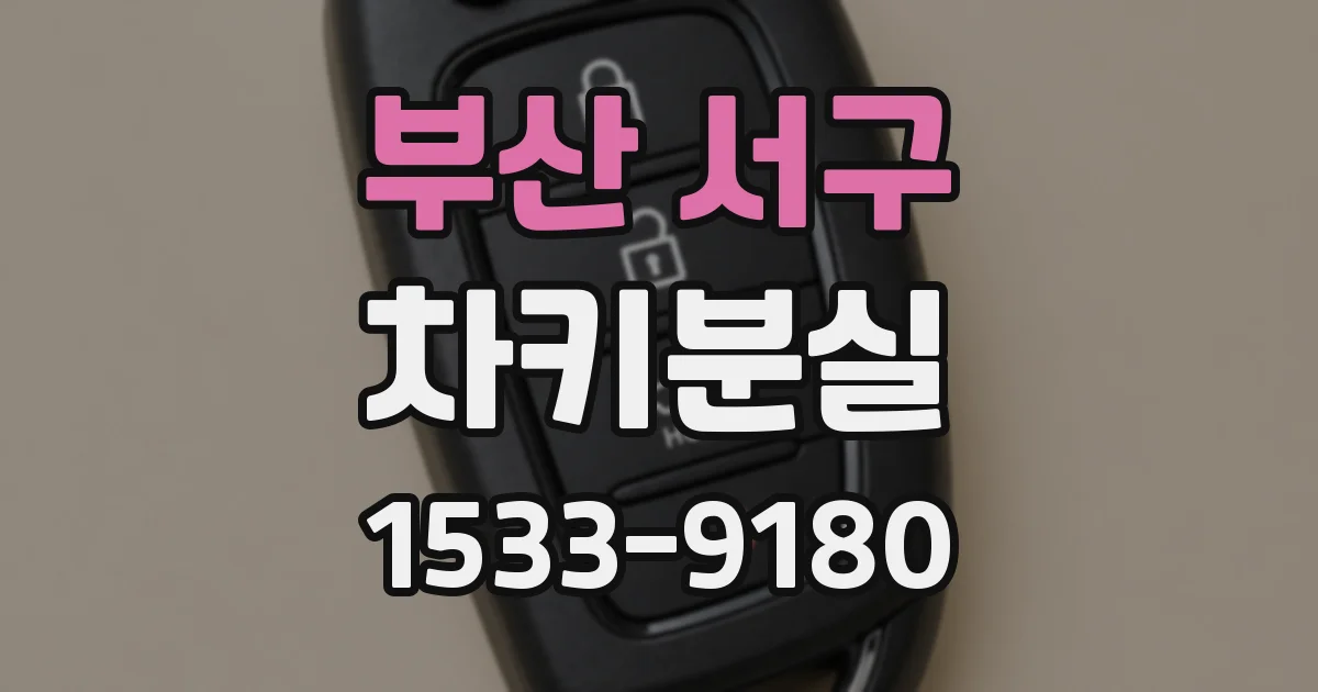 부산 서구 차키분실