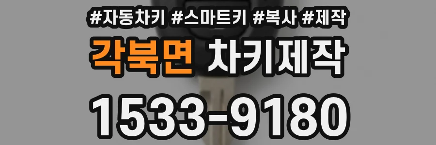 각북면 차키제작