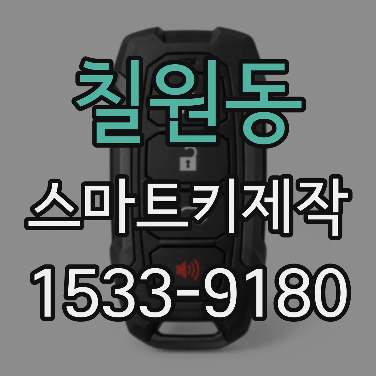 칠원동 스마트키제작