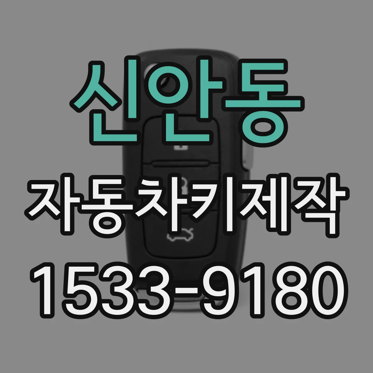 신안동 자동차키제작