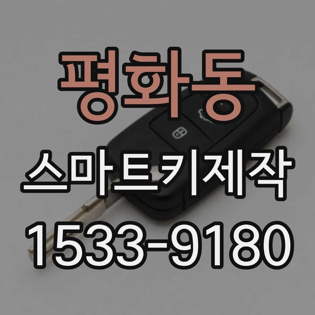 평화동 스마트키제작